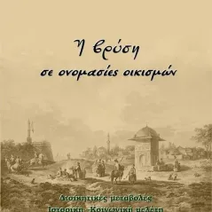 Η βρύση σε ονομασίες οικισμών Παπαλουκάς Χαράλαμπος 978-618-5282-61-5