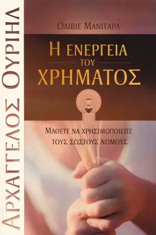 Η ενέργεια του χρήματος