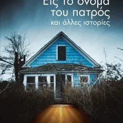 Εις το όνομα του πατρός World Books 978-618-85473-2-2