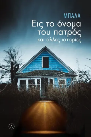 Εις το όνομα του πατρός