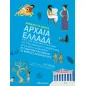 Μαθαίνω τα πάντα: Αρχαία Ελλάδα