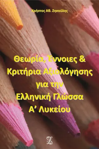 Θεωρία, έννοιες και κριτήρια αξιολόγησης για την ελληνική γλώσσα Α΄ λυκείου