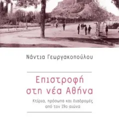 Επιστροφή στη νέα Αθήνα Αλεξάνδρεια 978-960-221-927-0