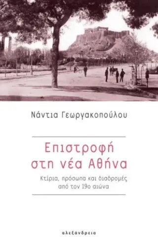 Επιστροφή στη νέα Αθήνα Αλεξάνδρεια 978-960-221-927-0