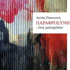 Παραφροσύνη. Ένα μανιφέστο Οδός Πανός 978-960-477-480-7