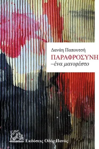 Παραφροσύνη. Ένα μανιφέστο Οδός Πανός 978-960-477-480-7