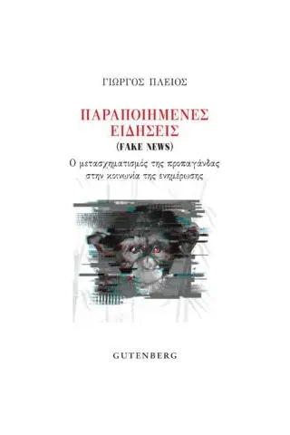 Παραποιημένες ειδήσεις (Fake News) Gutenberg - Γιώργος & Κώστας Δαρδανός 978-960-01-2237-4