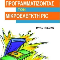 Προγραμματίζοντας τον μικροελεγκτή PIC Predko Myke