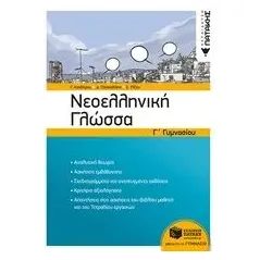 Νεοελληνική γλώσσα Γ΄γυμνασίου Εκδόσεις Πατάκη 978-960-16-7728-3