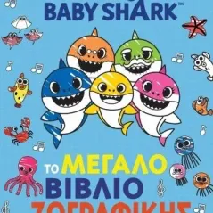 Baby Shark: Το μεγάλο βιβλίο ζωγραφικής Πεδίο 978-960-635-342-0