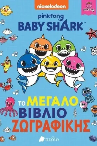 Baby Shark: Το μεγάλο βιβλίο ζωγραφικής