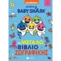 Baby Shark: Το μεγάλο βιβλίο ζωγραφικής