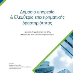 Δημόσια υπηρεσία & ελευθερία επιχειρηματικής δραστηριότητας Νομική Βιβλιοθήκη 978-960-654-399-9