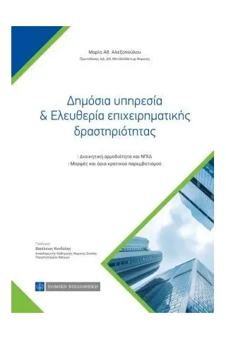 Δημόσια υπηρεσία & ελευθερία επιχειρηματικής δραστηριότητας