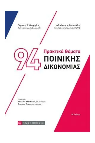 94 πρακτικά θέματα ποινικής δικονομίας