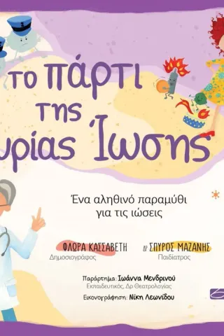 Το πάρτι της κυρίας ίωσης