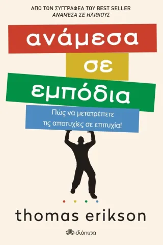 Ανάμεσα σε εμπόδια