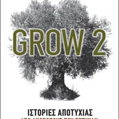 Grow 2: Ιστορίες αποτυχίας από ανθρώπους που πέτυχαν Διόπτρα 978-960-653-327-3