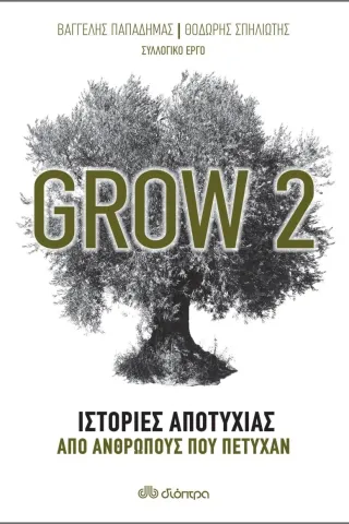 Grow 2: Ιστορίες αποτυχίας από ανθρώπους που πέτυχαν