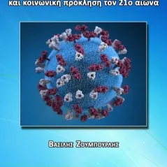 Η πανδημία Covid-19 ως επιστημονική και κοινωνική πρόκληση τον 21ο αιώνα Νέον Εκδόσεις 978-618-5515-08-9