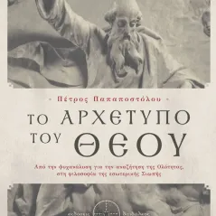 Το αρχέτυπο του Θεού Δαιδάλεος 978-618-5298-38-8