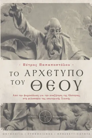 Το αρχέτυπο του Θεού Δαιδάλεος 978-618-5298-38-8