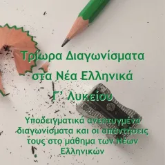 Τρίωρα διαγωνίσματα στα νέα ελληνικά Γ΄ λυκείου Ιδιωτική Έκδοση 978-618-5379-47-6