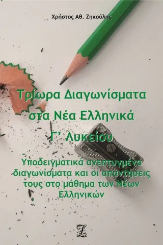 Τρίωρα διαγωνίσματα στα νέα ελληνικά Γ΄ λυκείου