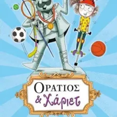 Οράτιος και Χάριετ: Αθλητικό υπερθέαμα Καλέντης 978-960-594-065-2