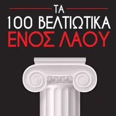 Τα 100 βελτιωτικά ενός λαού Διάνοια 978-618-5437-26-8