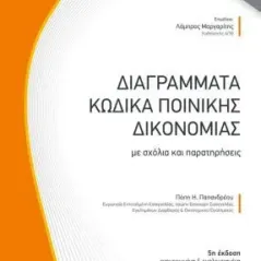 Διαγράμματα κώδικα ποινικής δικονομίας Νομική Βιβλιοθήκη 978-960-654-381-4