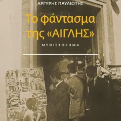 Το φάντασμα της «Αίγλης» Ιανός 978-618-5141-90-5