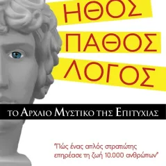 Ήθος. Πάθος. Λόγος. Το αρχαίο μυστικό της επιτυχίας Ιδιωτική Έκδοση 978-618-00-3021-1