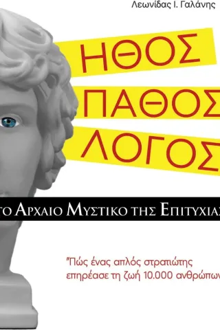 Ήθος. Πάθος. Λόγος. Το αρχαίο μυστικό της επιτυχίας Ιδιωτική Έκδοση 978-618-00-3021-1