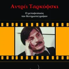 Αντρέι Ταρκόφσκι: Ο μεταφυσικός του κινηματογράφου Δρόμων 978-960-694-476-5