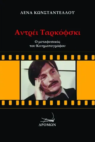 Αντρέι Ταρκόφσκι: Ο μεταφυσικός του κινηματογράφου