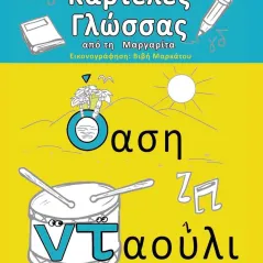 Καρτέλες γλώσσας από τη Μαργαρίτα Ελκυστής 978-618-5525-47-7