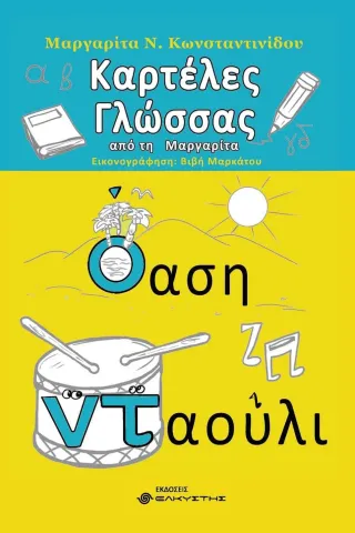 Καρτέλες γλώσσας από τη Μαργαρίτα Ελκυστής 978-618-5525-47-7