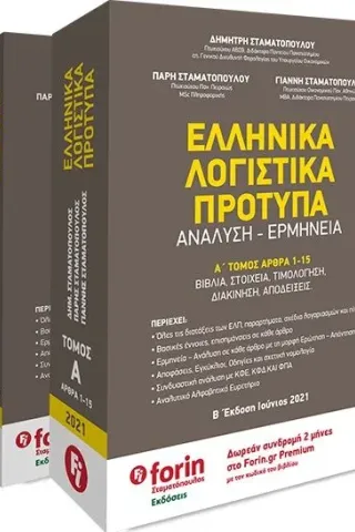 Ελληνικά λογιστικά πρότυπα. Β΄ τόμος Forin Σταματόπουλος IKE 978-618-85495-0-0