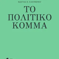 Το πολιτικό κόμμα Ινστιτούτο Εναλλακτικών Πολιτικών ΕΝΑ 978-618-84334-2-7