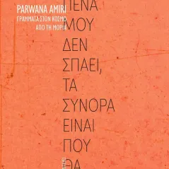 Η πένα μου δεν σπάει, τα σύνορα είναι που θα σπάσουν Ακυβέρνητες Πολιτείες 978-618-5549-02-2