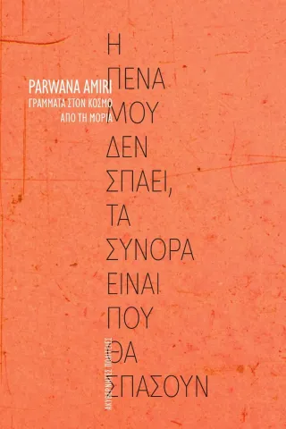 Η πένα μου δεν σπάει, τα σύνορα είναι που θα σπάσουν