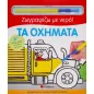 Ζωγραφίζω με νερό! Τα οχήματα