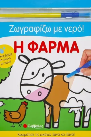 Ζωγραφίζω με νερό! Η φάρμα