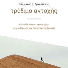 Τρέξιμο αντοχής Mediterra Books 978-618-85467-2-1