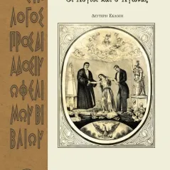 Ο? λόγιοι κα? ? αγώνας Σύλλογος προς Διάδοσιν Ωφελίμων Βιβλίων 978-960-8351-92-9