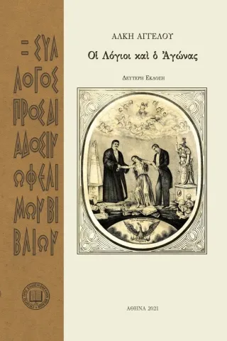 Ο? λόγιοι κα? ? αγώνας Σύλλογος προς Διάδοσιν Ωφελίμων Βιβλίων 978-960-8351-92-9