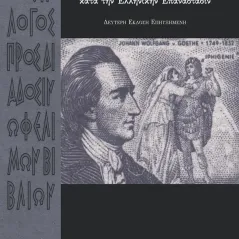 ? φιλελληνισμ?ς ?ν Γερμανί? κατά την ελληνικήν επανάστασιν Σύλλογος προς Διάδοσιν Ωφελίμων Βιβλίων 978-960-8351-90-5