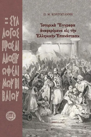 ?στορικ? ?γγραφα ?ναφερόμενα ε?ς τ?ν ?λληνικ?ν ?πανάστασιν Σύλλογος προς Διάδοσιν Ωφελίμων Βιβλίων 978-960-8351-89-9