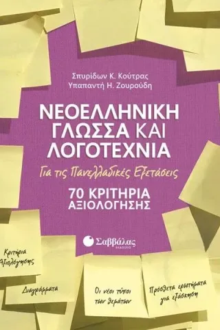 Νεοελληνική γλώσσα και λογοτεχνία για τις πανελλαδικές εξετάσεις